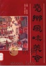 尧乡风味美食（1990 PDF版）