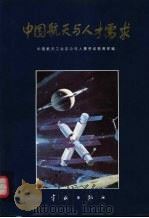 中国航天与人才需求 1994 PDF电子版封面 7800346986 王礼恒主编;中国航天工业总公司人事劳动教育部编