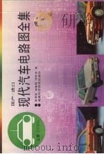 国产进口现代汽车电路图全集  上（1994 PDF版）