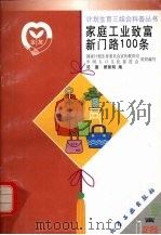 家庭工业致富新门路100条 1999 PDF电子版封面 7502523839 邓建,顾智明编