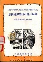 怎样当好旅行社部门经理 1991 PDF电子版封面 7503204796 国家旅游局人教司编