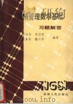 经济管理数学基础习题解答 1989 PDF电子版封面 7212002550 石治华,李进级,赵素葵等编
