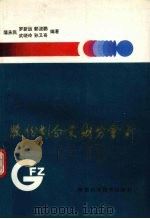 股份制企业财务会计   1993  PDF电子版封面  7536915195  蒲承民，罗新运，郭晓鹏等编著 