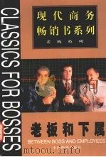 老板和下属 1999 PDF电子版封面 750471657X 周春彦等主编