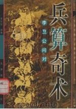 兵算奇术 李卫公问对 1997 PDF电子版封面 780114189X (唐)李靖原著;李华铭编著