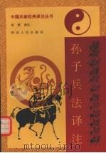 孙子兵法译注（1992 PDF版）