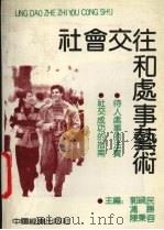 社会交往和处事艺术   1991  PDF电子版封面  7501713308  郭晓民等主编 