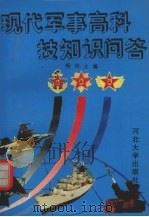 现代军事高科技知识问答 1993 PDF电子版封面 7810281895 杨钧主编