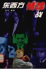 东西方情谍战 1999 PDF电子版封面 7540419865 安华编著