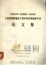 王森然教授逝世十周年学术思想研讨会论文集（1994 PDF版）