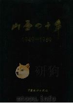山西四十年  1949-1989（1989 PDF版）