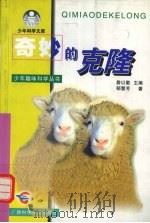 奇妙的克隆   1999  PDF电子版封面  7806197788  郁慧芳著 