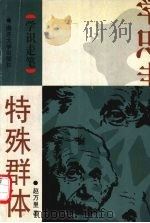 特殊群体  科学家及其工作方式（1998 PDF版）