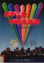 化学工业与国民经济 1994 PDF电子版封面 7502514228 《化学工业与国民经济》编委会编