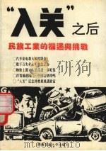 “入关”之后 1993 PDF电子版封面 7810225014 万欣著