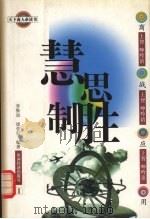 慧思制胜 1999 PDF电子版封面 7806364161 李维加等编著