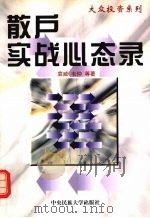 散户实战心态录 1999 PDF电子版封面 7810562673 袁威,韦仲等著