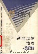 商品运输地理（1991 PDF版）