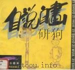 自说自画 1994 PDF电子版封面 780569897X 阿东著