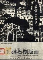 孙煌石刻版画（1991 PDF版）