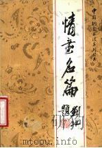 情书名篇 1987 PDF电子版封面 753410016X 初云选辑;高挺等书