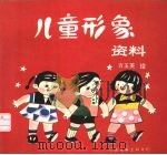 儿童形象资料（1990 PDF版）