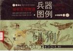 兵器图例 1992 PDF电子版封面 7536803583 前召,焕宇编绘