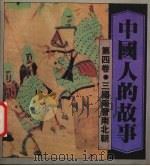 中国人的故事 第4卷 三国两晋南北朝 1988 PDF电子版封面 7536605471 祖友义等主编;任洪等编写徐国武等绘