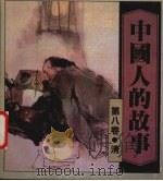中国人的故事  第8卷  清（1987 PDF版）