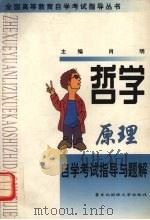 哲学原理自学考试指导与题解 1998 PDF电子版封面 7810443097 肖明主编