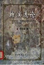 物演通论  自然存在、精神存在与社会存在的统一哲学原理（1998 PDF版）