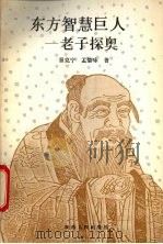 东方智慧巨人-老子探奥 1993 PDF电子版封面 7224025895 景克宁,孟肇咏著