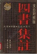 四书集注  文白对照版（1992 PDF版）