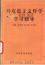马克思主义哲学学习指导 1990 PDF电子版封面 756070333X 钟邦秀,张冬梅,田玉琴主编