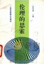 伦理的思考 1992 PDF电子版封面 7810323180 贾明建主编