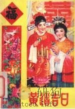 黄道吉日 1990 PDF电子版封面 7503902132 鲁筑等编注