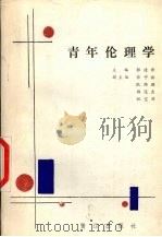 青年伦理学（1988 PDF版）