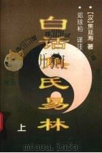 白话焦氏易林  上   1996  PDF电子版封面  7805206902  （汉）焦延寿著 