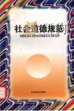 社会道德规范（1996 PDF版）