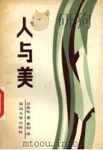人与美 1989 PDF电子版封面 7563401601 任范松著;紫荆译
