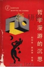 哲学漫游的沉思 1991 PDF电子版封面 756090257X 阳作华,黄金南等著