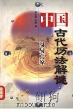 中国古代历法解谜  周易真原（1999 PDF版）