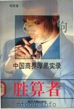 胜算者  中国商界厚黑实录   1993  PDF电子版封面  722002312X  明君著 