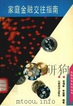 家庭金融交往指南（1993 PDF版）