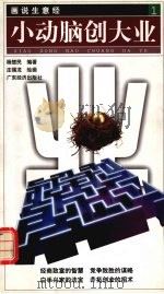 小动脑创大业 1999 PDF电子版封面 7806325344 杨楚民编著;庄锡龙绘画