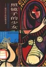 照镜子的少女 现代主义的绘画艺术 1998 PDF电子版封面 7532219984 王剑文