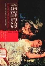 塞纳河畔的姑娘  新古典主义的绘画艺术（1998 PDF版）