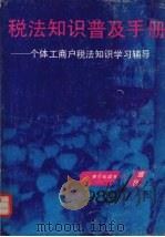税法知识普及手册:个体工商户税法知识学习辅导 1989 PDF电子版封面 《青少年读书指南》杂志社编