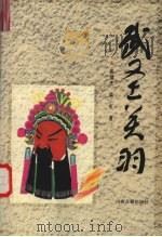 武圣关羽 1996 PDF电子版封面 7805981043 柴继光,柴虹著