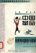 中国革命史自学考试指导与题解 1998 PDF电子版封面 7810443100 罗正楷主编